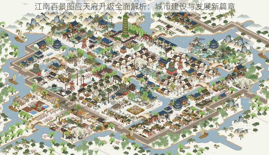 江南百景图应天府升级全面解析：城市建设与发展新篇章