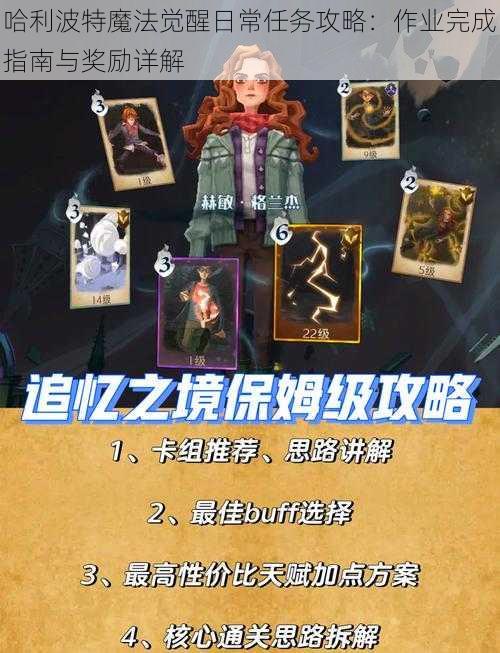 哈利波特魔法觉醒日常任务攻略：作业完成指南与奖励详解