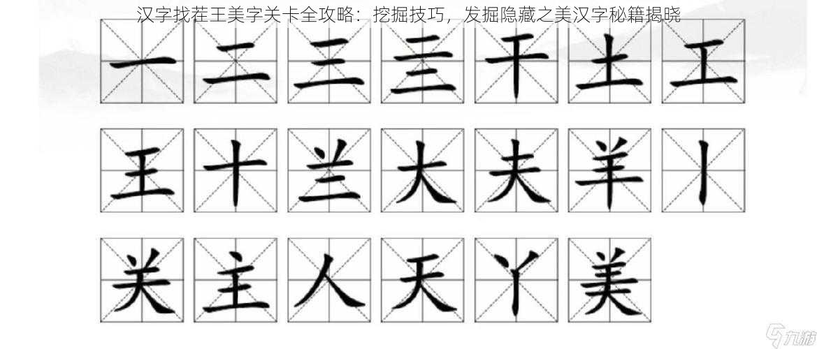 汉字找茬王美字关卡全攻略：挖掘技巧，发掘隐藏之美汉字秘籍揭晓