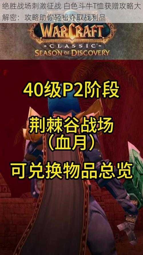 绝胜战场刺激征战 白色斗牛T恤获赠攻略大解密：攻略助你轻松夺取战利品