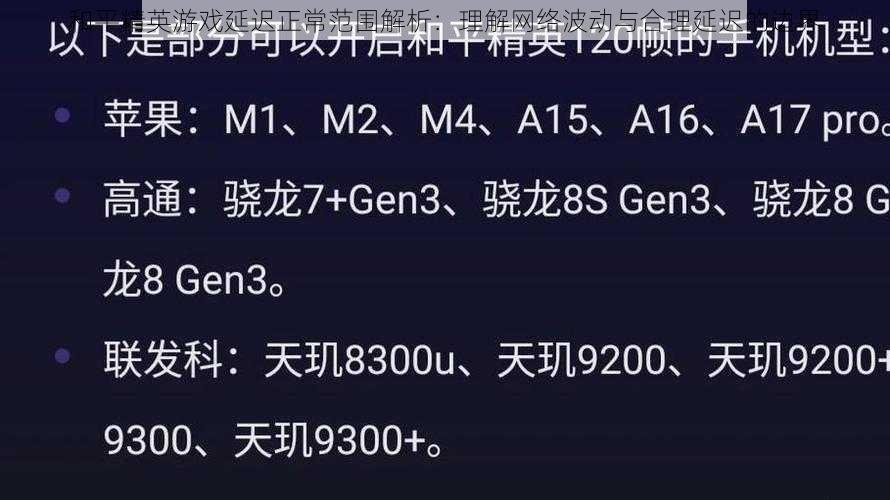 和平精英游戏延迟正常范围解析：理解网络波动与合理延迟的边界