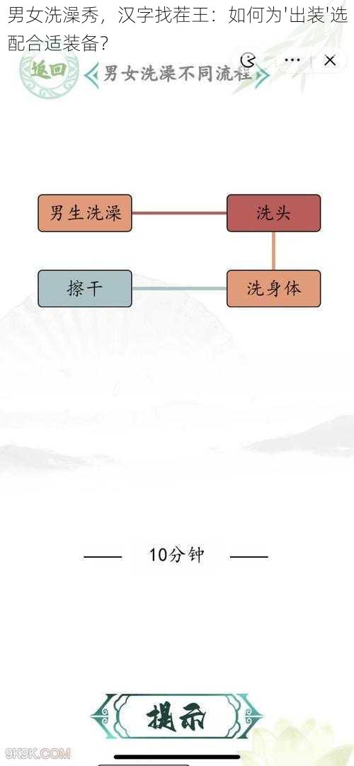 男女洗澡秀，汉字找茬王：如何为'出装'选配合适装备？