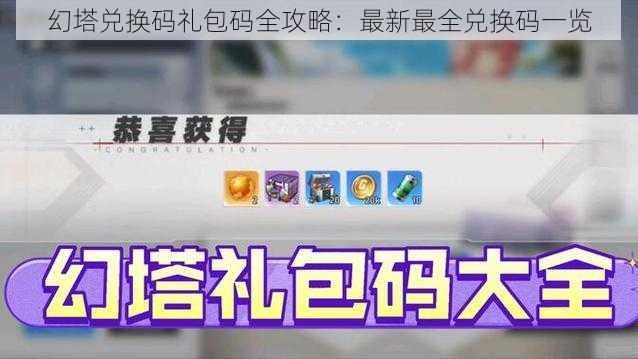 幻塔兑换码礼包码全攻略：最新最全兑换码一览