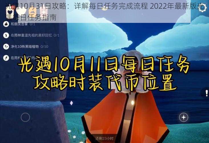 光遇10月31日攻略：详解每日任务完成流程 2022年最新版光遇每日任务指南