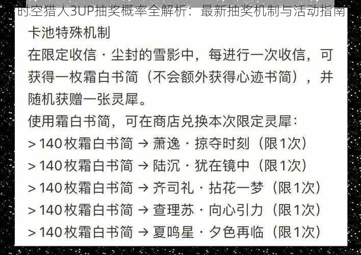 时空猎人3UP抽奖概率全解析：最新抽奖机制与活动指南