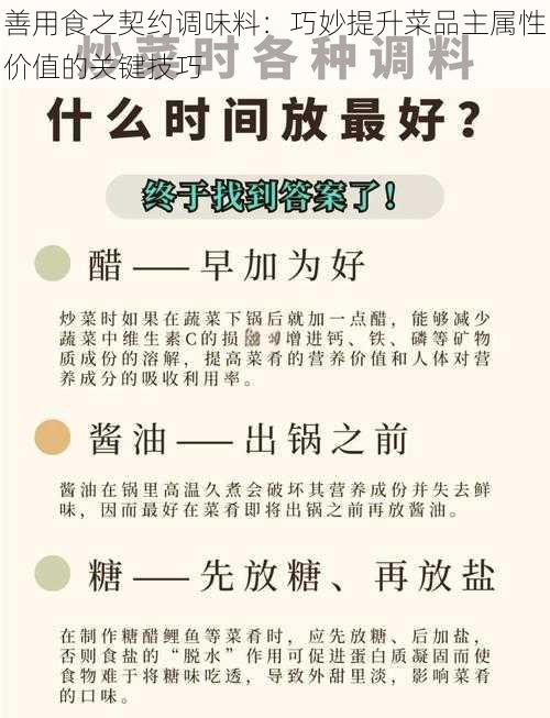 善用食之契约调味料：巧妙提升菜品主属性价值的关键技巧