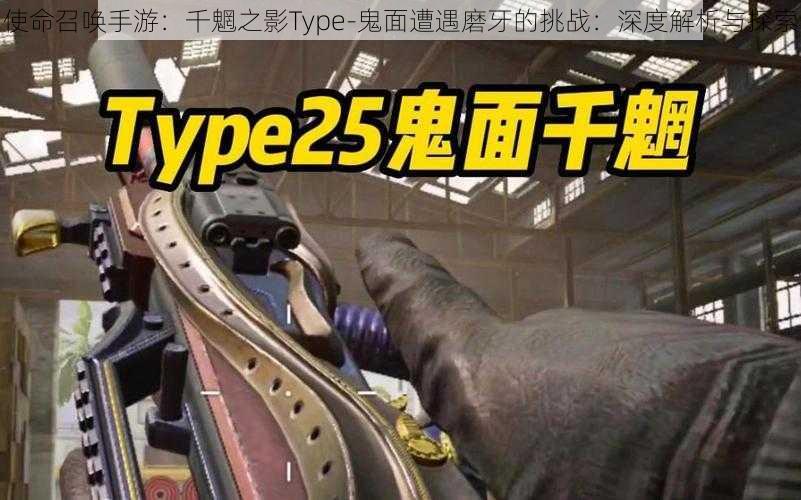 使命召唤手游：千魍之影Type-鬼面遭遇磨牙的挑战：深度解析与探索