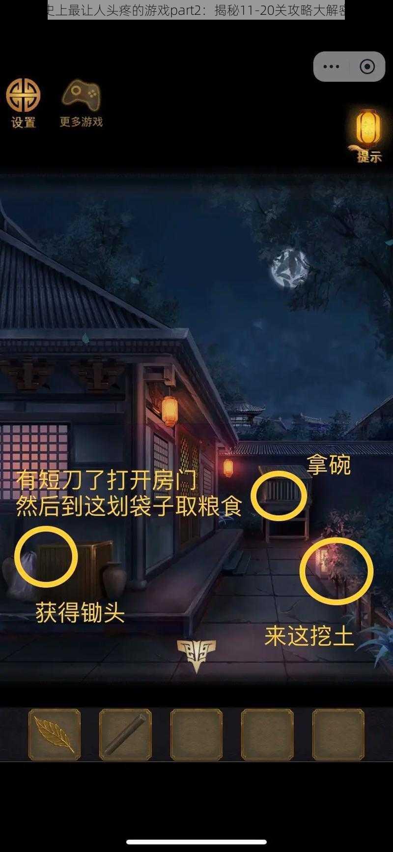 史上最让人头疼的游戏part2：揭秘11-20关攻略大解密