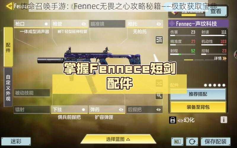 使命召唤手游：Fennec无畏之心攻略秘籍——极致获取宝典