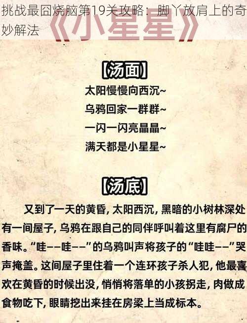 挑战最囧烧脑第19关攻略：脚丫放肩上的奇妙解法