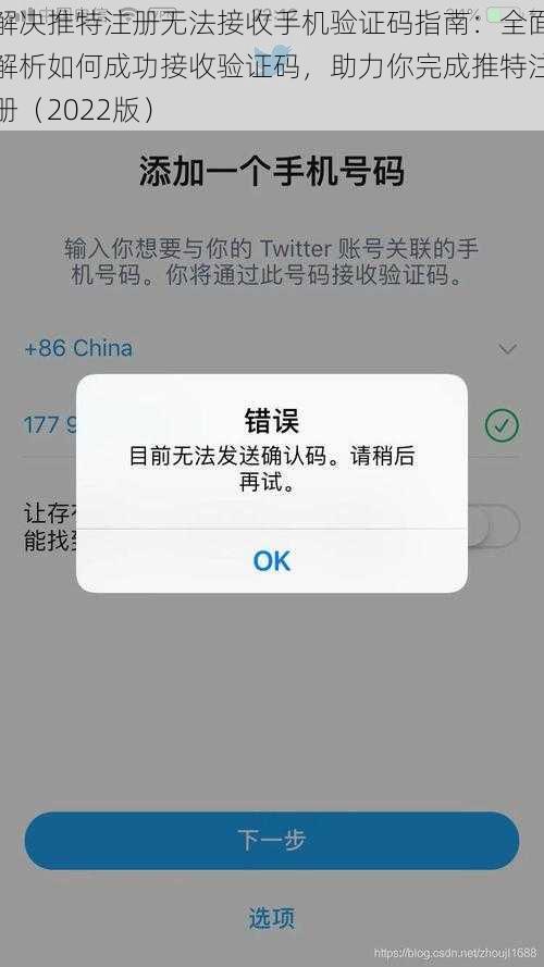 解决推特注册无法接收手机验证码指南：全面解析如何成功接收验证码，助力你完成推特注册（2022版）