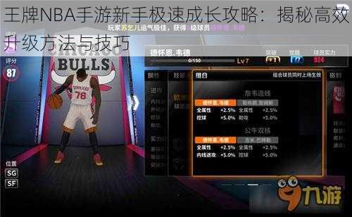 王牌NBA手游新手极速成长攻略：揭秘高效升级方法与技巧