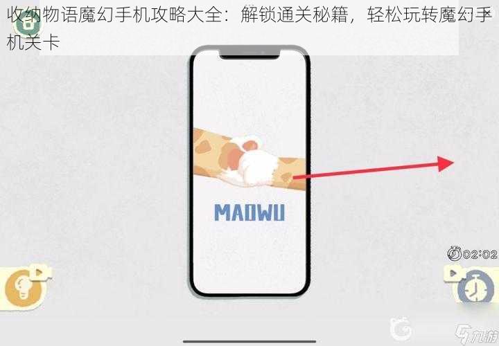 收纳物语魔幻手机攻略大全：解锁通关秘籍，轻松玩转魔幻手机关卡