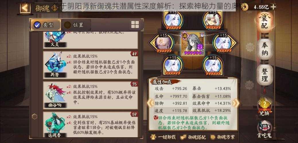 关于阴阳师新御魂共潜属性深度解析：探索神秘力量的奥秘