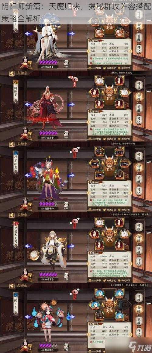 阴阳师新篇：天魔归来，揭秘群攻阵容搭配策略全解析