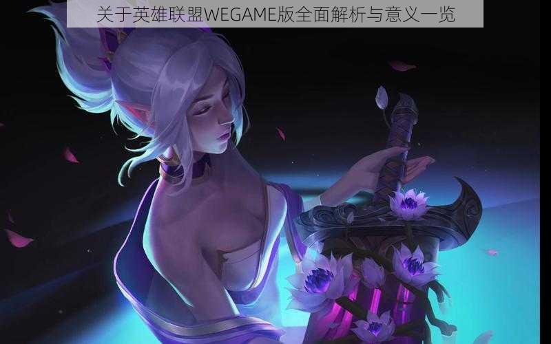 关于英雄联盟WEGAME版全面解析与意义一览