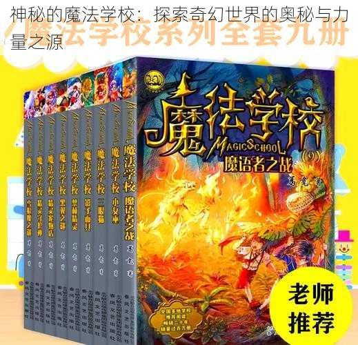 神秘的魔法学校：探索奇幻世界的奥秘与力量之源