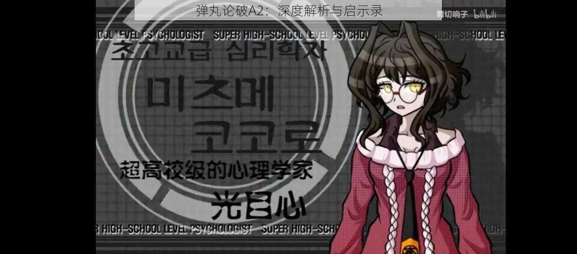 弹丸论破A2：深度解析与启示录