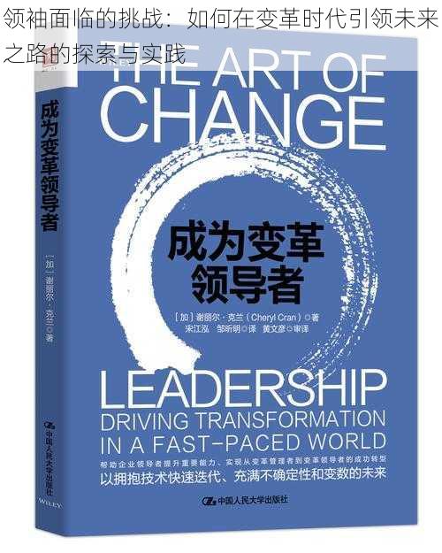 领袖面临的挑战：如何在变革时代引领未来之路的探索与实践