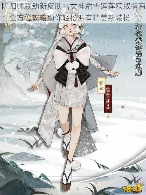 阴阳师联动新皮肤雪女神霜雪莲莲获取指南：全方位攻略助你轻松拥有精美新装扮