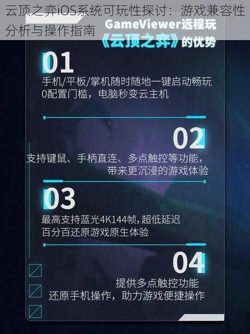 云顶之弈iOS系统可玩性探讨：游戏兼容性分析与操作指南