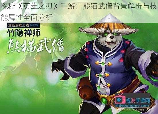 探秘《英雄之刃》手游：熊猫武僧背景解析与技能属性全面分析