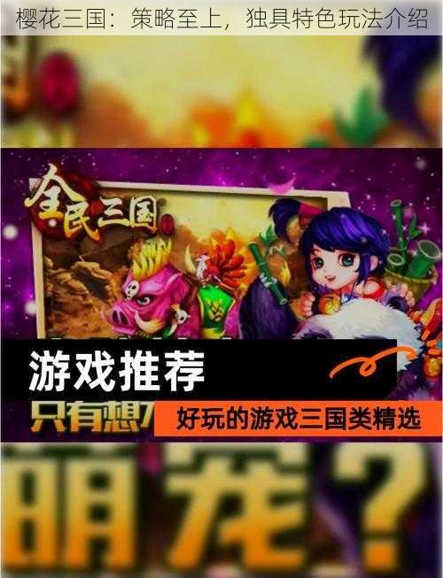 樱花三国：策略至上，独具特色玩法介绍