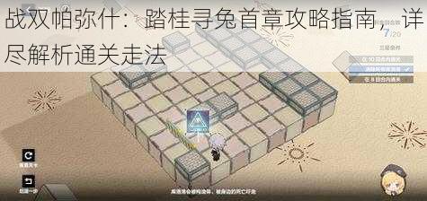 战双帕弥什：踏桂寻兔首章攻略指南，详尽解析通关走法