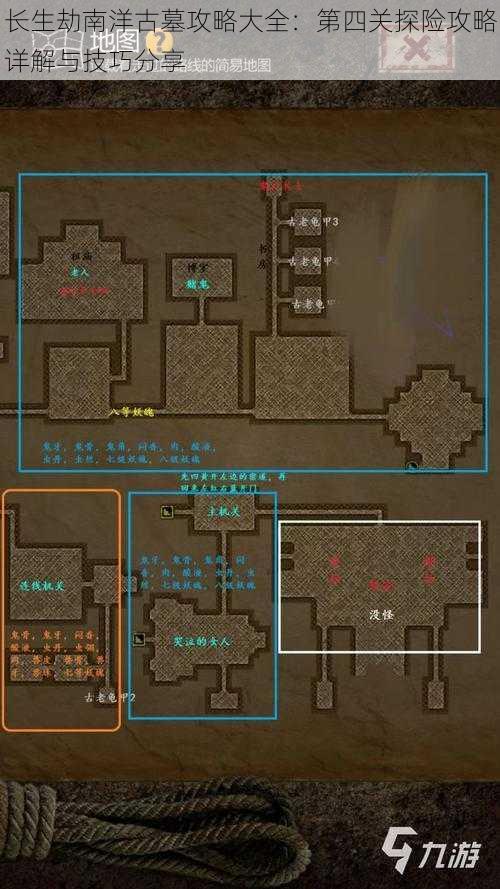 长生劫南洋古墓攻略大全：第四关探险攻略详解与技巧分享