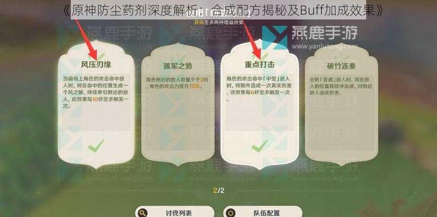 《原神防尘药剂深度解析：合成配方揭秘及Buff加成效果》