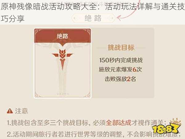 原神残像暗战活动攻略大全：活动玩法详解与通关技巧分享