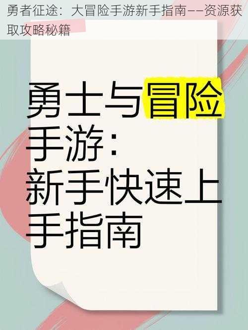 勇者征途：大冒险手游新手指南——资源获取攻略秘籍