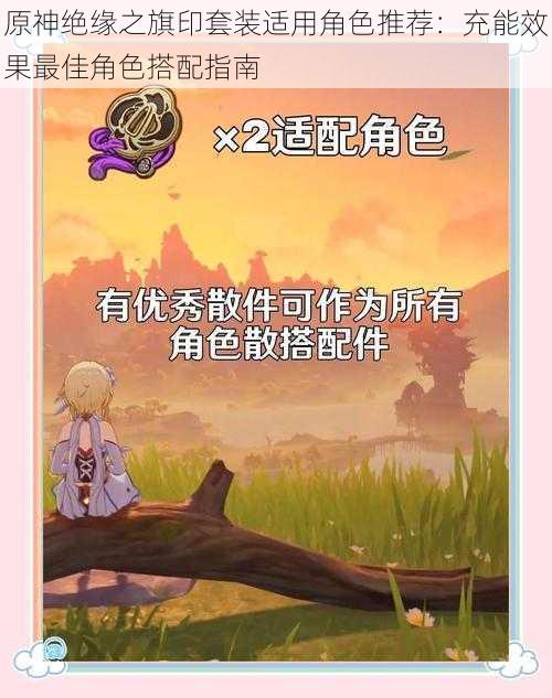 原神绝缘之旗印套装适用角色推荐：充能效果最佳角色搭配指南