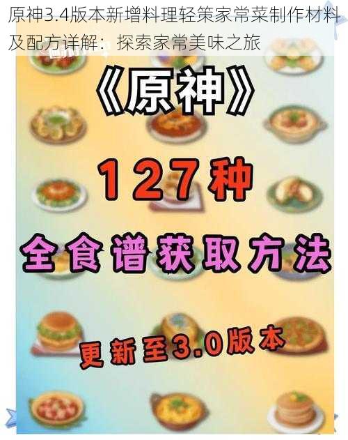 原神3.4版本新增料理轻策家常菜制作材料及配方详解：探索家常美味之旅