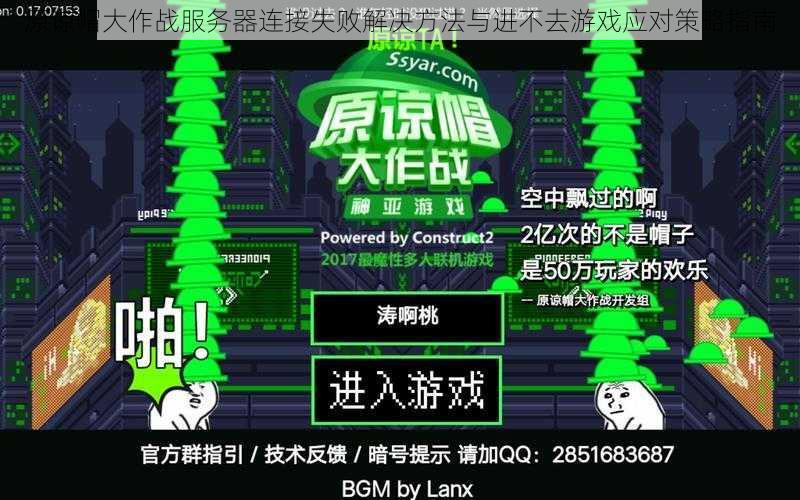 原谅帽大作战服务器连接失败解决方法与进不去游戏应对策略指南