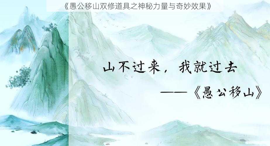 《愚公移山双修道具之神秘力量与奇妙效果》