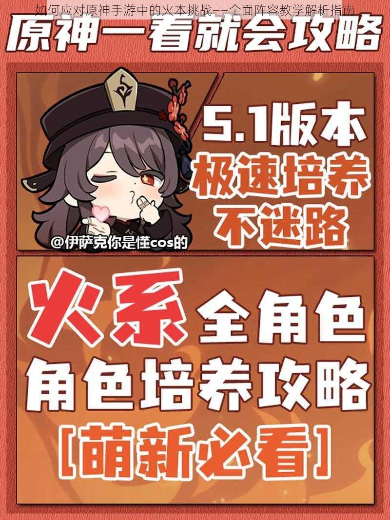 如何应对原神手游中的火本挑战——全面阵容教学解析指南