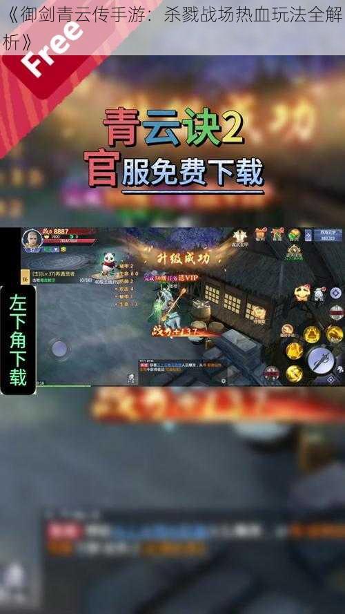 《御剑青云传手游：杀戮战场热血玩法全解析》