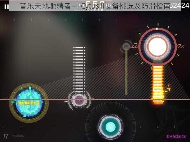 音乐天地驰骋者——Cytus II设备挑选及防滑指南