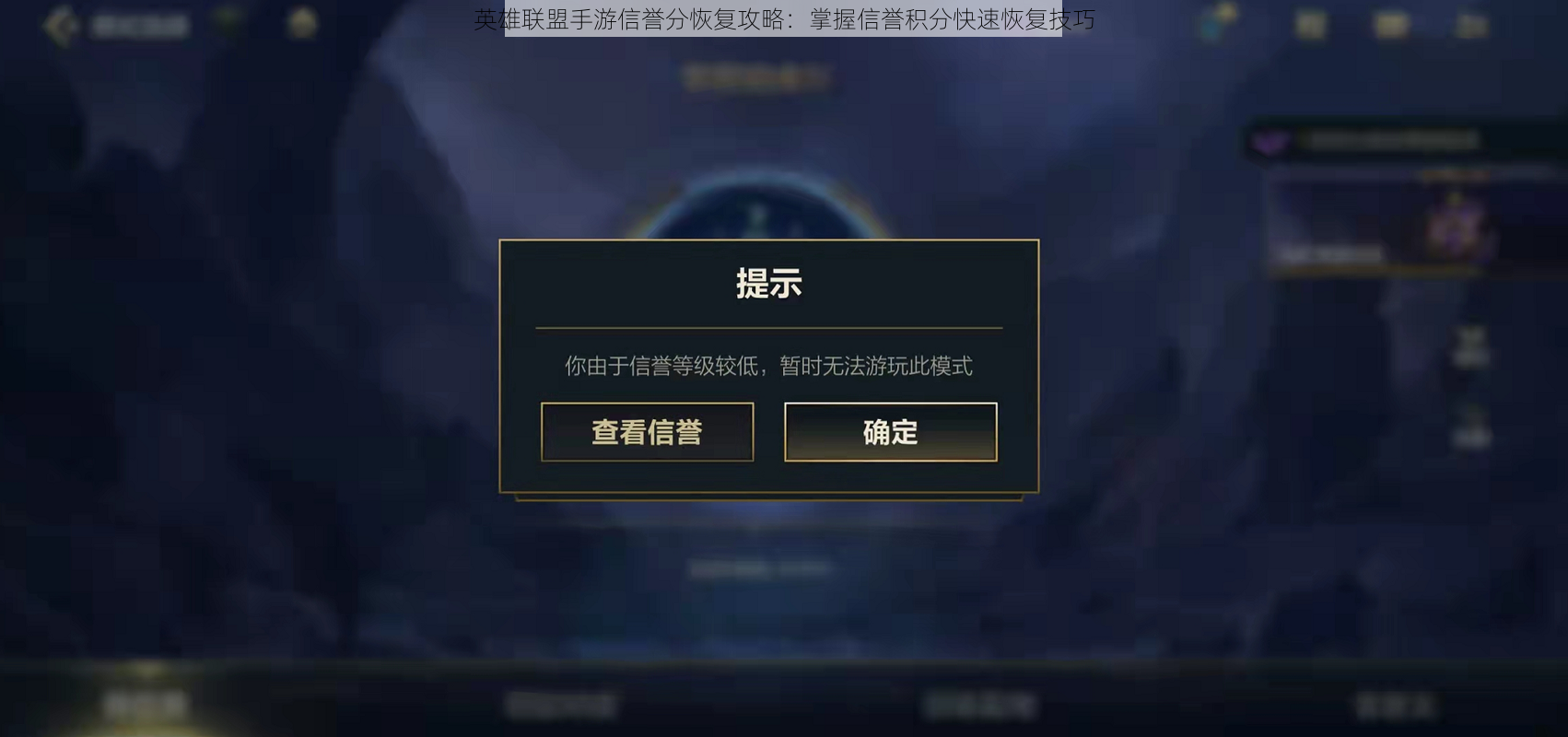 英雄联盟手游信誉分恢复攻略：掌握信誉积分快速恢复技巧