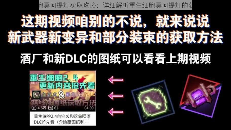 重生细胞冥河提灯获取攻略：详细解析重生细胞冥河提灯的获取方法