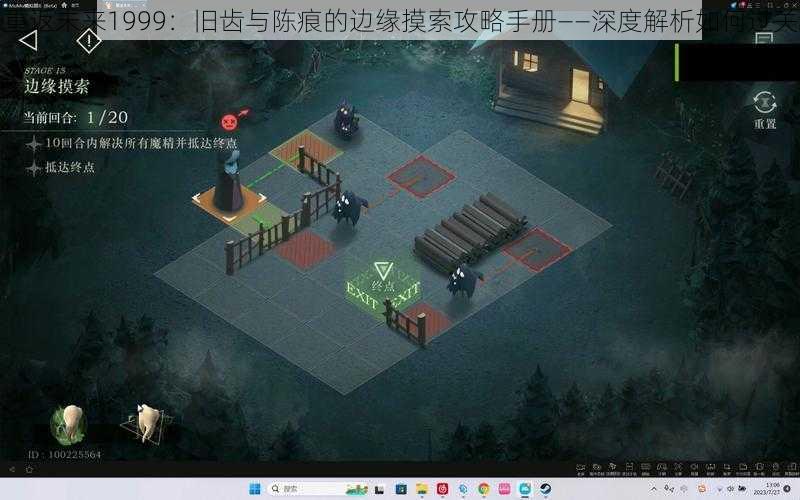 重返未来1999：旧齿与陈痕的边缘摸索攻略手册——深度解析如何过关