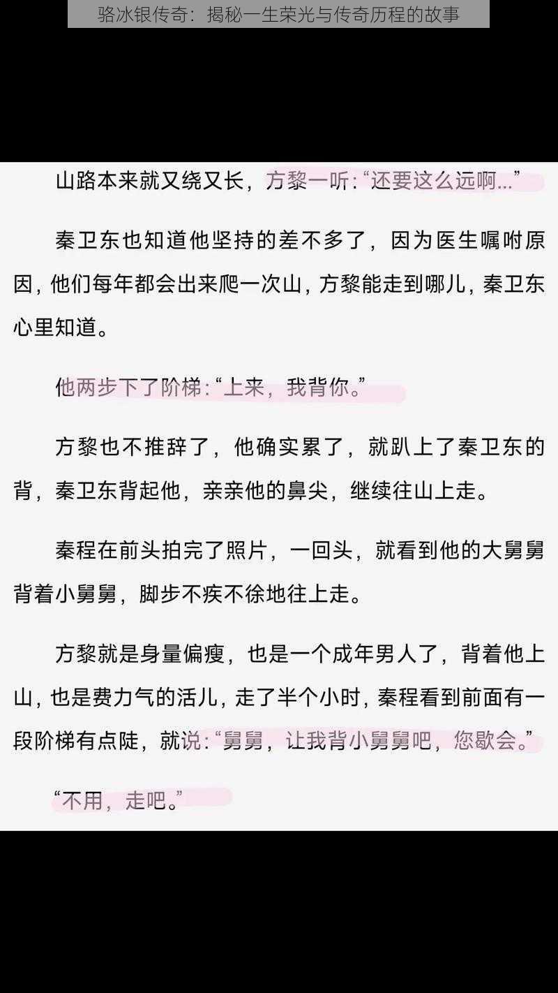 骆冰银传奇：揭秘一生荣光与传奇历程的故事