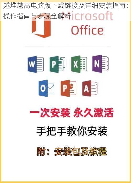 越堆越高电脑版下载链接及详细安装指南：操作指南与步骤全解析