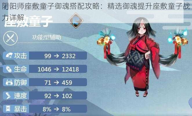 阴阳师座敷童子御魂搭配攻略：精选御魂提升座敷童子战力详解