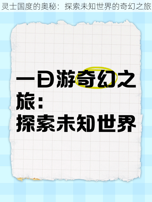 灵士国度的奥秘：探索未知世界的奇幻之旅