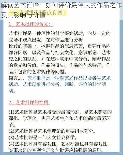 解读艺术巅峰：如何评价最伟大的作品之作及其影响与价值