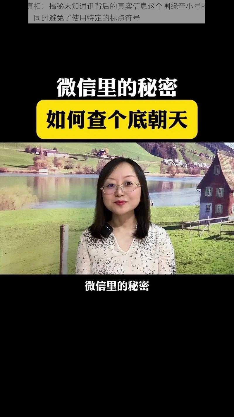 查小号真相：揭秘未知通讯背后的真实信息这个围绕查小号的核心内容展开，同时避免了使用特定的标点符号